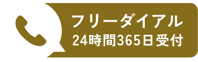 0120-861-058 24時間 365日受付 戸田葬祭場葬儀サービス